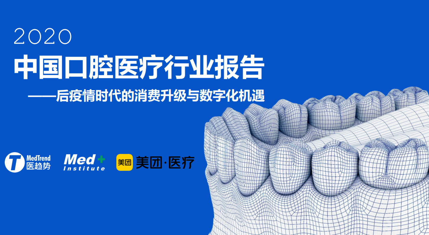 中國口腔行業深度報告——Med+